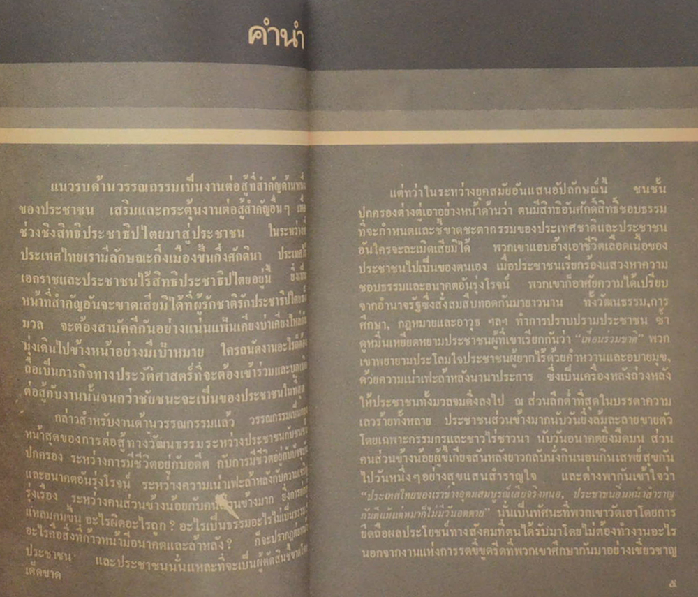 ต่อสู้กู้ชาติ เอกราษฎร์ อธิปไตย