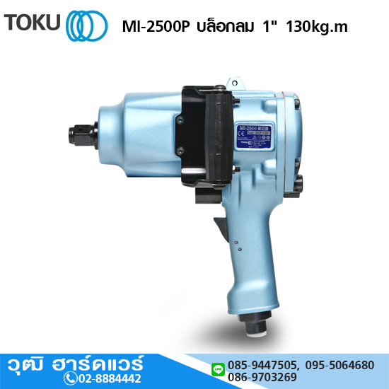 TOKU MI-2500P บล็อกลม 1" 130kg.m