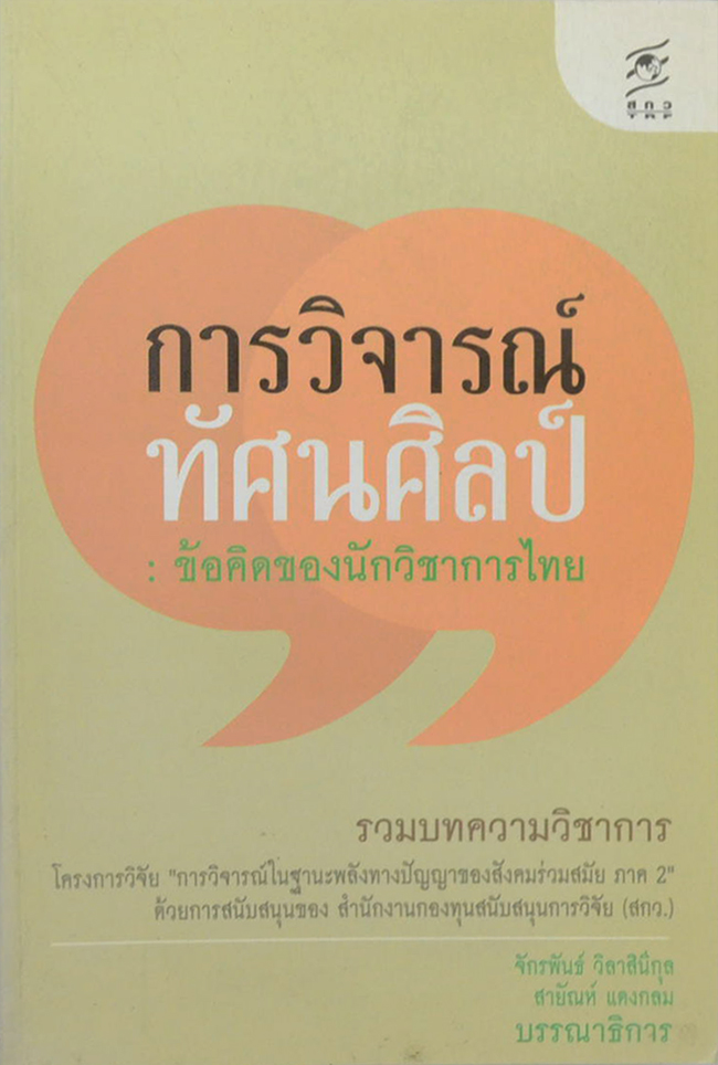 การวิจารณ์ทัศนศิลป์: ข้อคิดของนักวิชาการไทย