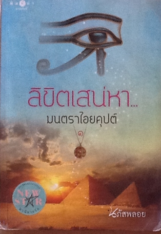 ลิขิตเสน่หา...มนตราไอยคุปต์