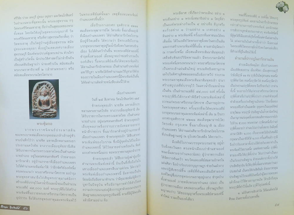 ศรีทอง อิ่มพิทักษ์ (ตำนานพระซุ้มกอ)