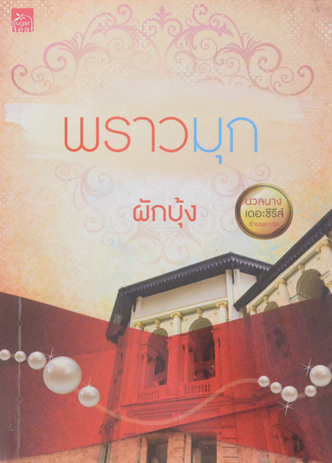 พราวมุก