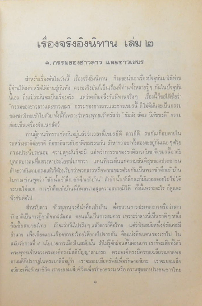 เรื่องจริงอิงนิทาน (เล่ม 2)