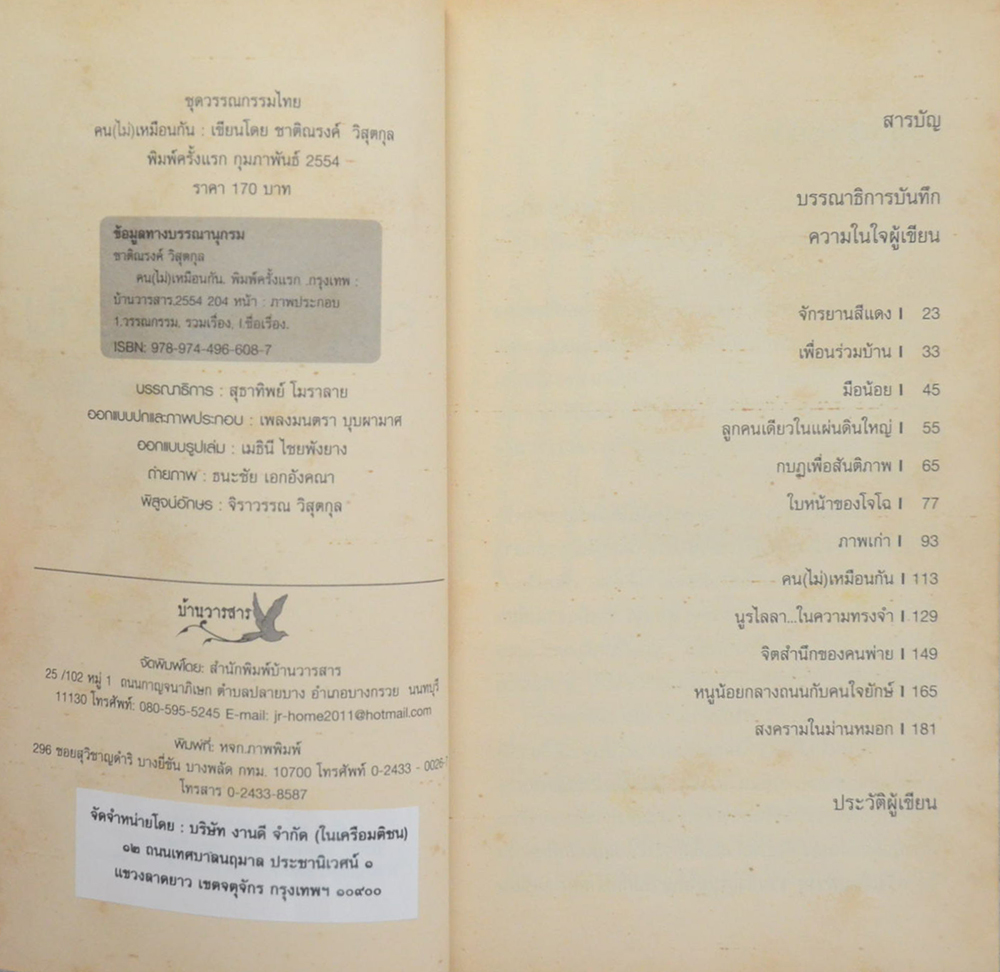 คน(ไม่)เหมือนกัน (เล่มเล็ก)