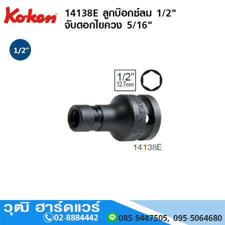 KOKEN 14138E ลูกบ๊อกซ์ลม 1/2" จับดอกไขควง 5/16"