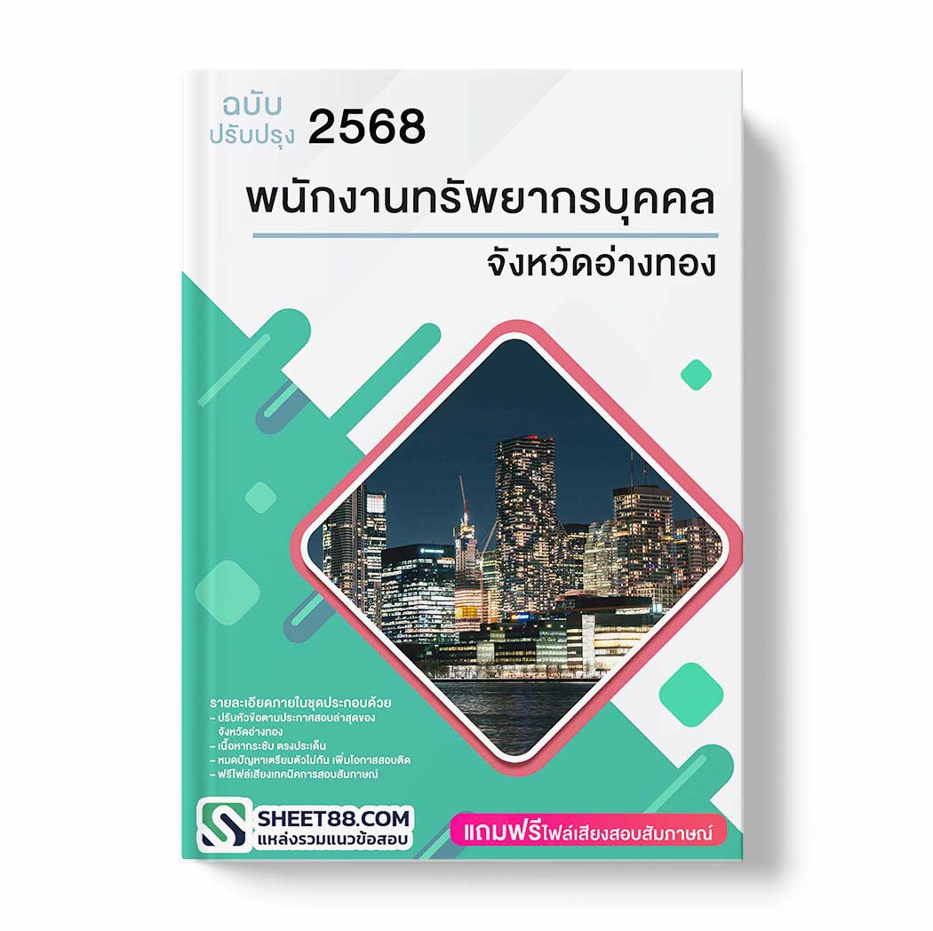 แนวข้อสอบ พนักงานทรัพยากรบุคคล จังหวัดอ่างทอง