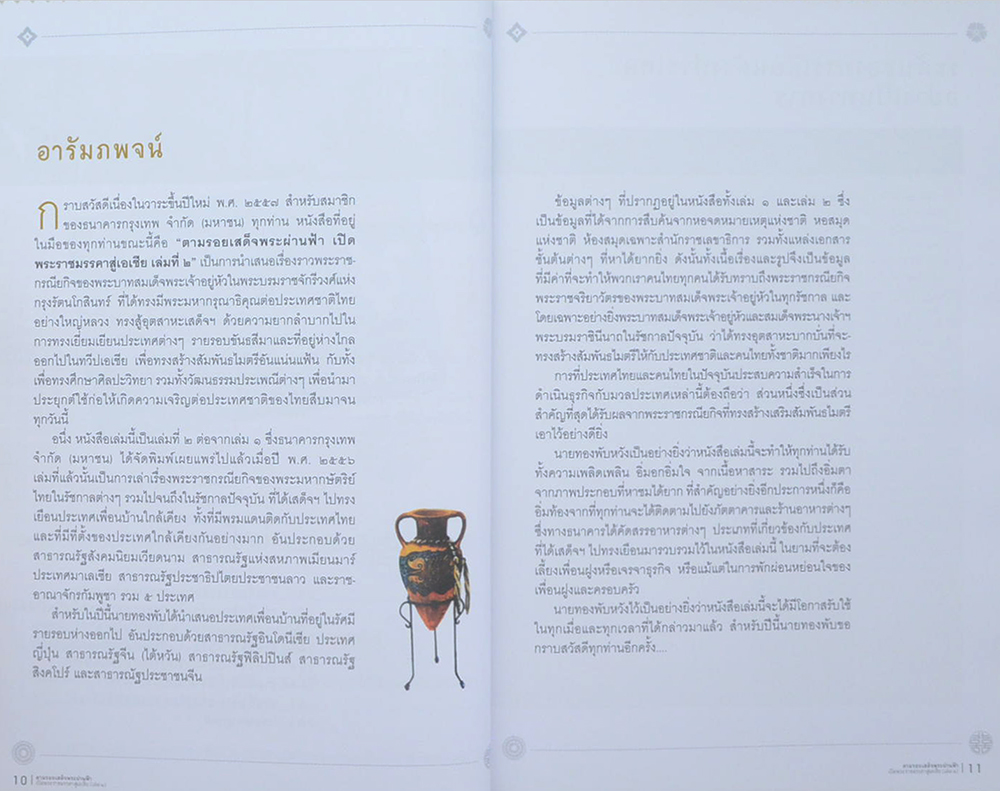 ตามรอยเสด็จพระผ่านฟ้า เปิดพระราชมรรคาสู่เอเชีย (เล่ม 2)