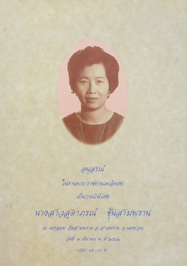 นางสาวสุดาภรณ์ ชุ้นสามพราน (คำนิยม การถือบวช 2 วัน 2 เดือน 2 ปี)