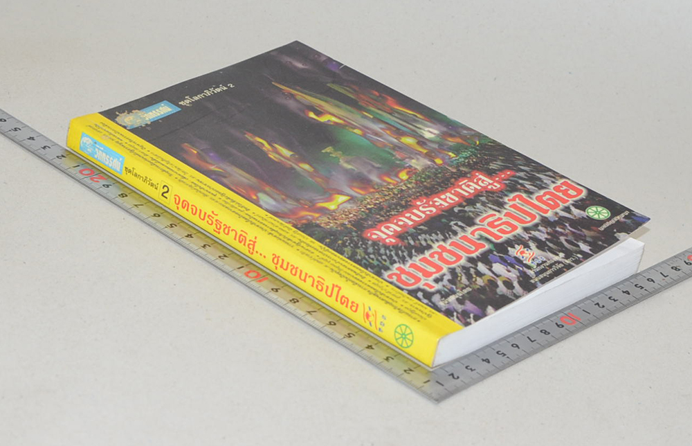 จุดจบรัฐชาติสู่...ชุมชนาธิปไตย