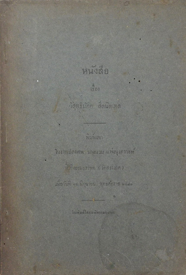 หนังสือ เรื่อง วิสุทธิมัคค สีลนิทเทส