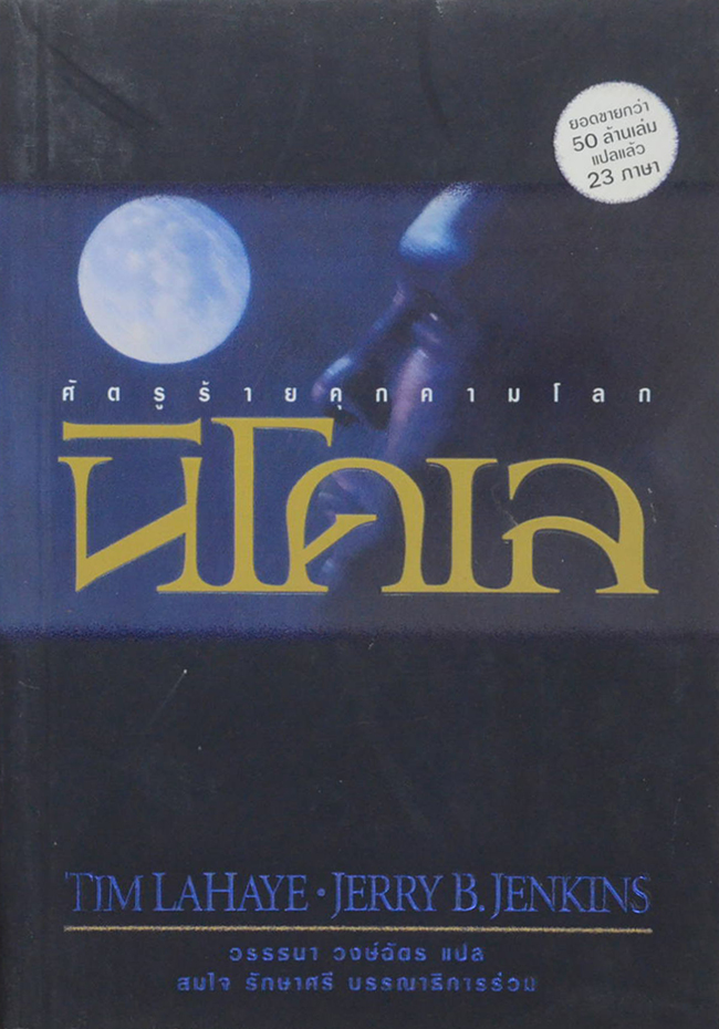 NICOLAE นิโคเล (จบในเล่ม)