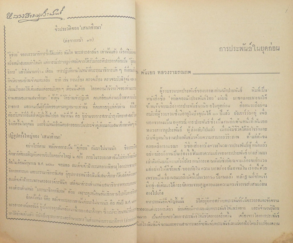 หรีดจากนักประพันธ์ไทย