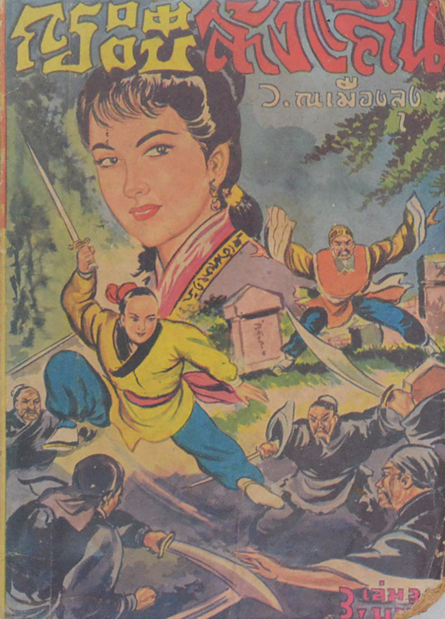 กระบี่ล้างแค้น (เล่ม 34 / ขายตามสภาพ)