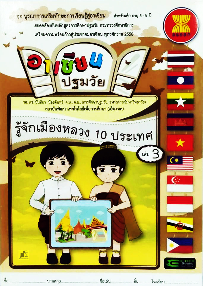 อาเซียนปฐมวัย รู้จักเมืองหลวง 10 ประเทศ เล่ม 3