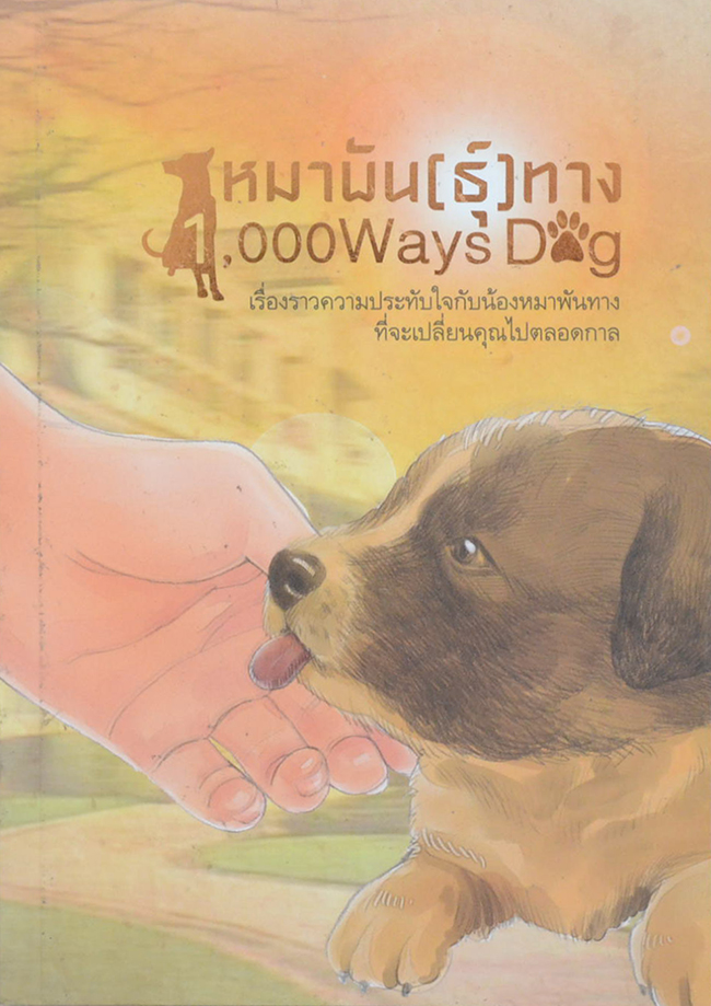 หมาพัน[ธ์]ทาง