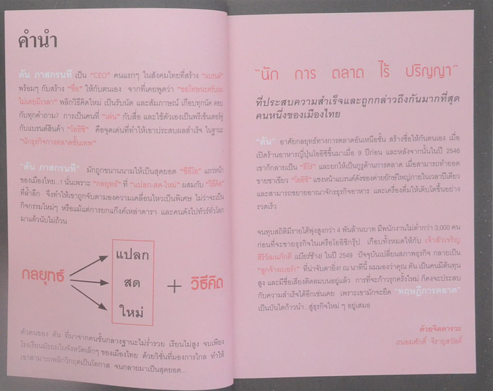 ตัน กับวิธีคิดที่ไม่เคยตัน