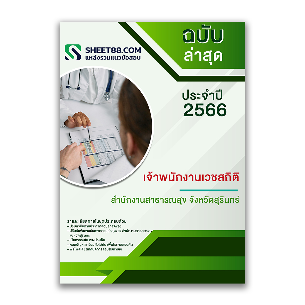 แนวข้อสอบ เจ้าพนักงานเวชสถิติ สำนักงานสาธารณสุขจังหวัดสุรินทร์