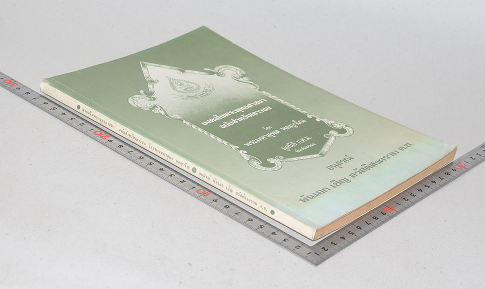 พันเอก เชิญ สวัสดิสงคราม (มงคลในพระพุทธศาสนา ฉบับสำหรับเยาวชน)