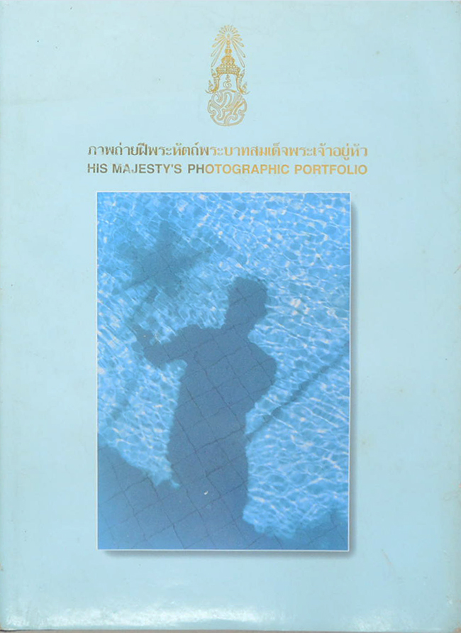 ภาพถ่ายฝีพระหัตถ์พระบาทสมเด็จพระเจ้าอยู่หัว (ภาษาไทย-อังกฤษ)
