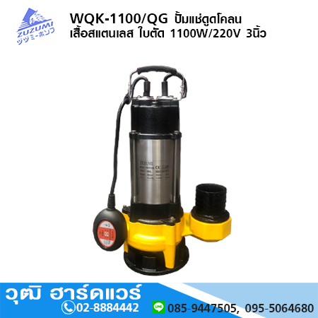 ZUZUMI WQK-1100/QG ปั้มแช่ดูดโคลน เสื้อสแตนเลส ใบตัด 1100W/220V 3นิ้ว