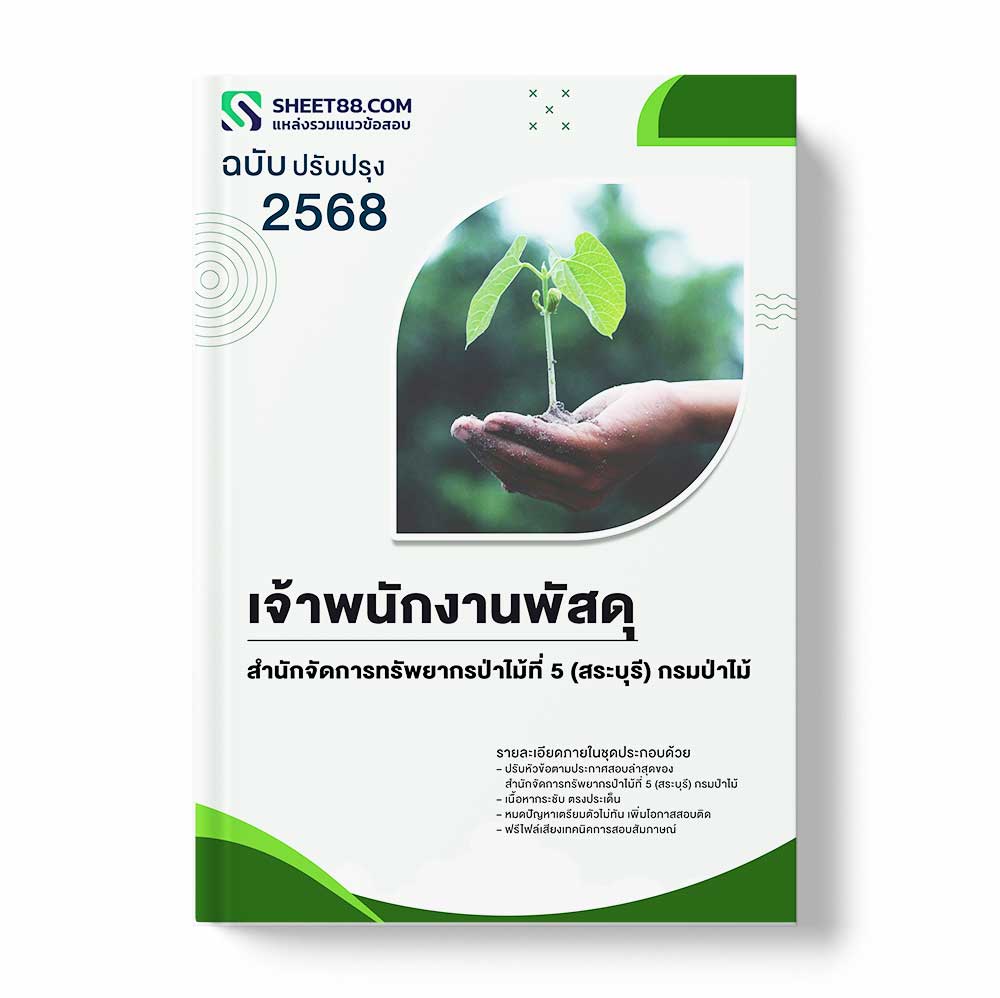 แนวข้อสอบ เจ้าพนักงานพัสดุ สำนักจัดการทรัพยากรป่าไม้ที่ 5 (สระบุรี) กรมป่าไม้