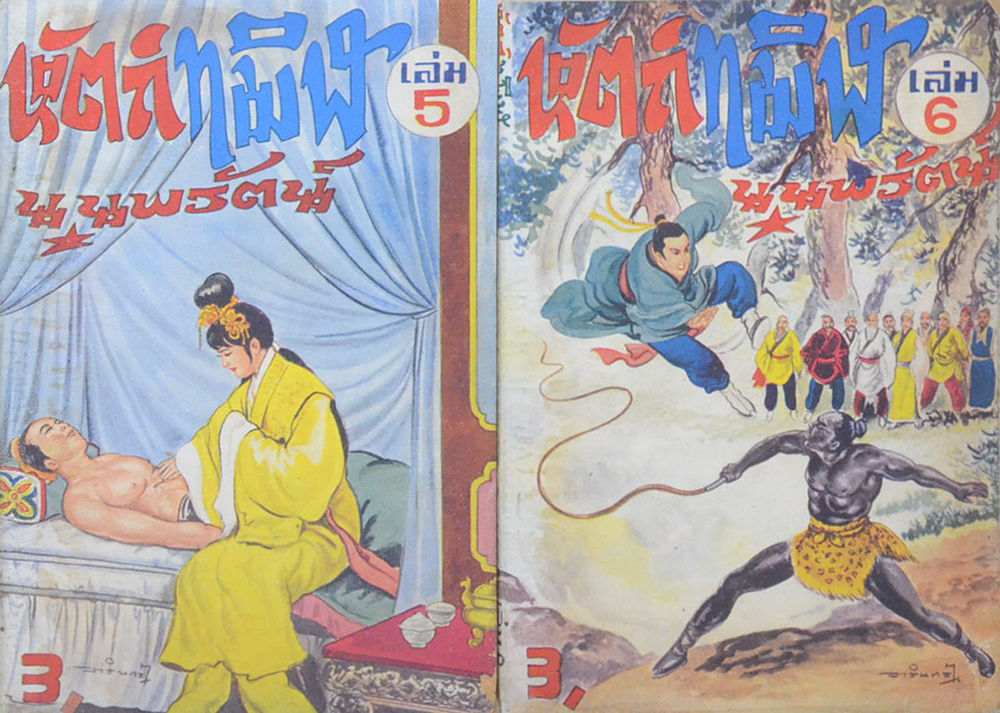 หัตถ์ทมิฬ (เล่ม 1-7 / ไม่จบ / ขายตามสภาพ)