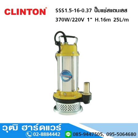 CLINTON SSS1.5-16-0.37 ปั๊มแช่สแตนเลส 370W/220V 1" H.16m 25L/m
