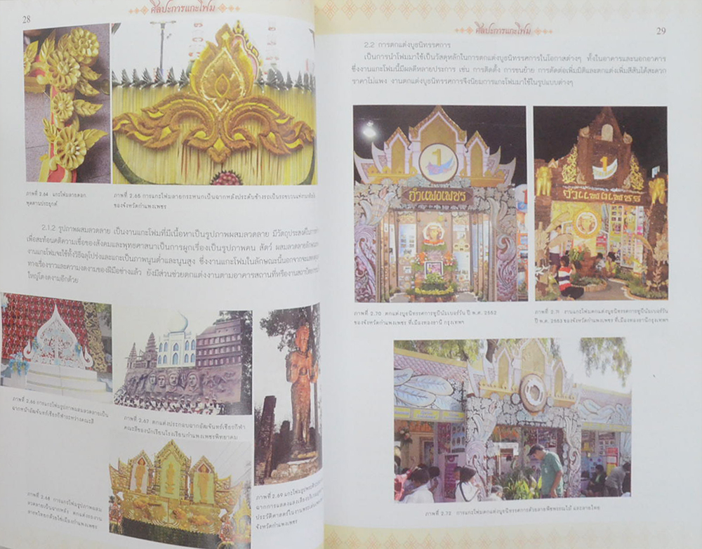 ศิลปะการแกะโฟม