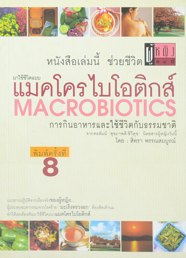 แมคโครไบโอติกส์ การกินอาหารและใช้ชีวิตกับธรรมชาติ