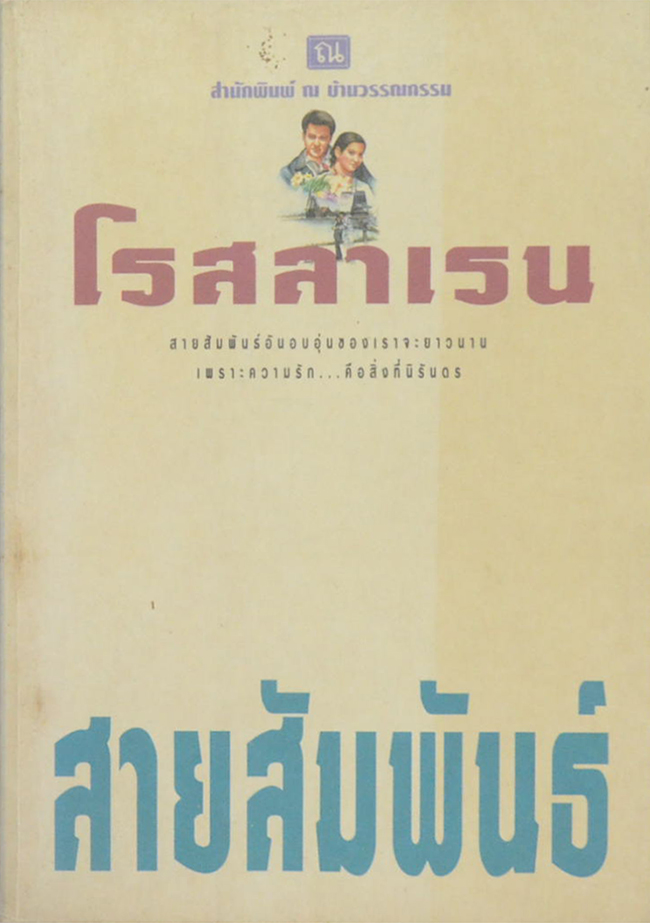 สายสัมพันธ์ (เล่มเดียวจบ)