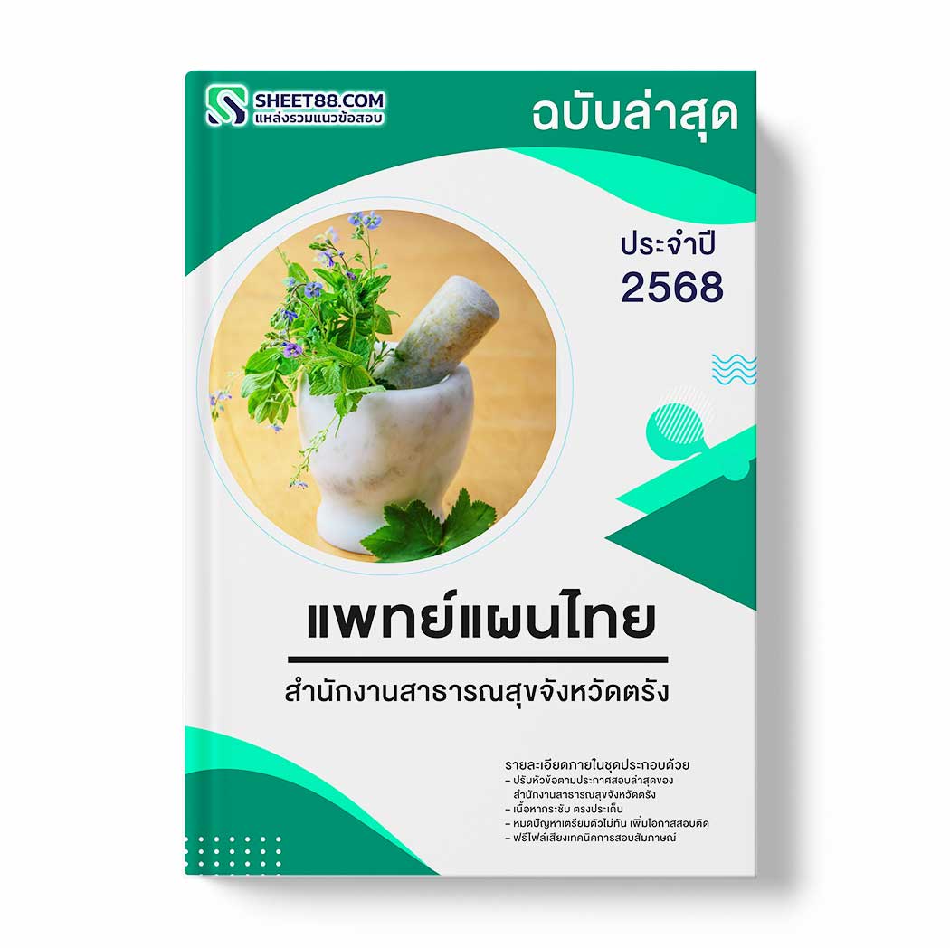 แนวข้อสอบ แพทย์แผนไทย สำนักงานสาธารณสุขจังหวัดตรัง