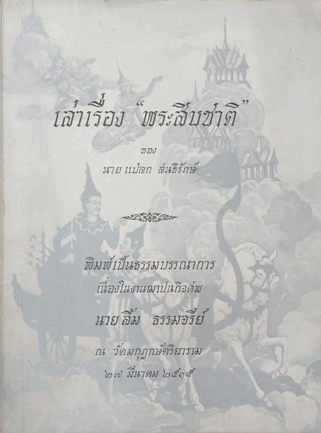 เล่าเรื่อง “พระเจ้าสิบชาติ”
