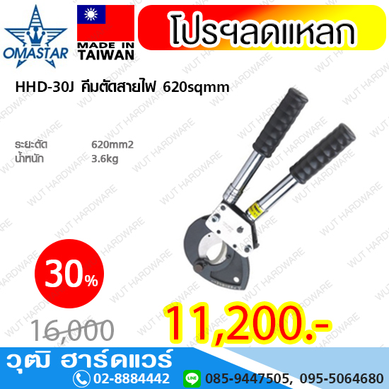 OMASTAR HHD-30J คีมตัดสายไฟ 620sqmm
