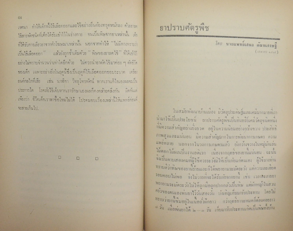 นายฉลอง โปษยานนท์ (เพชฌฆาต 003)