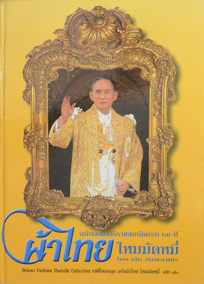 แฟชั่นเดอลุค ฉบับผ้าไหม ไหมมัดหมี่ (เล่ม 12)