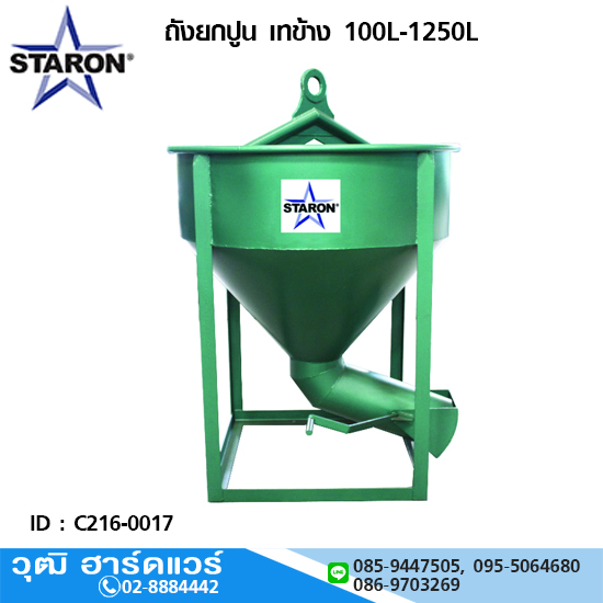 STARON ถังยกปูน เทข้าง 100L-1250L