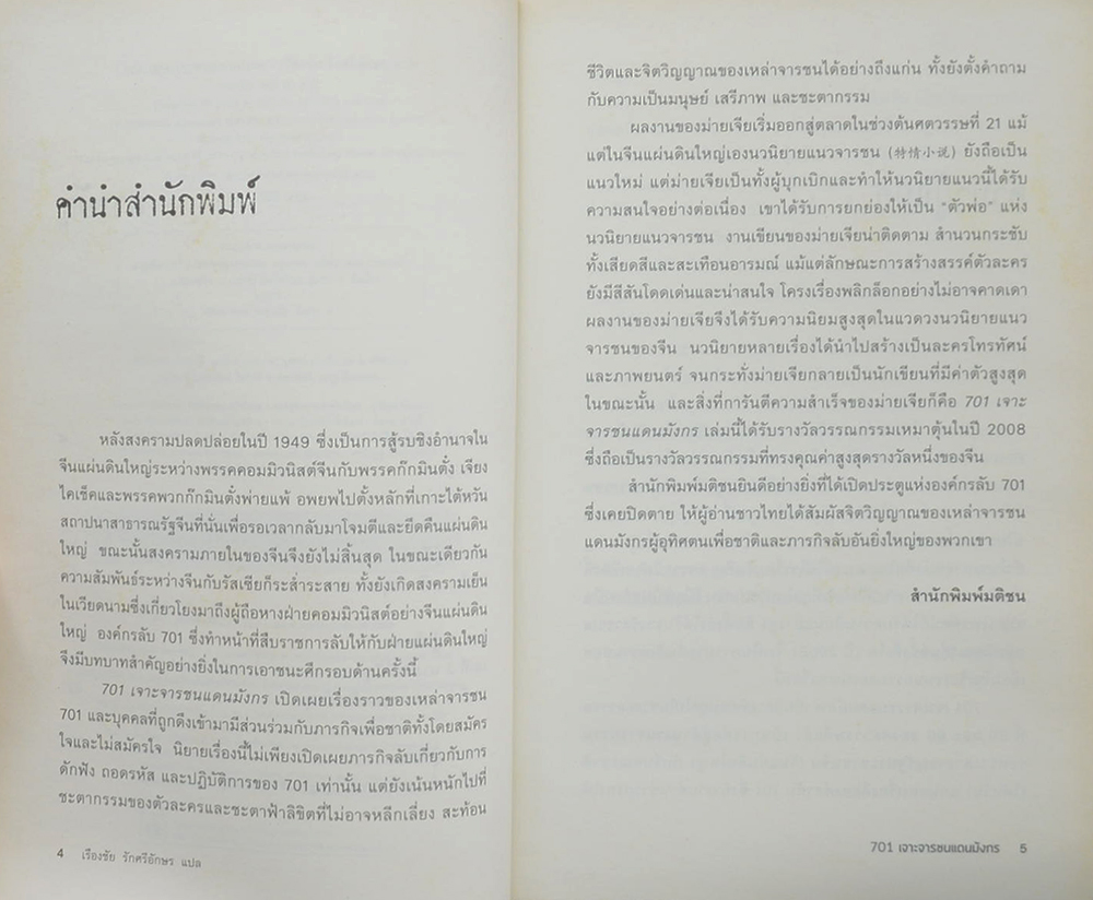 701 เจาะจารชนแดนมังกร