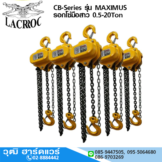 LACROC CB-Series รุ่น MAXIMUS รอกโซ่มือสาว 0.5-20Ton