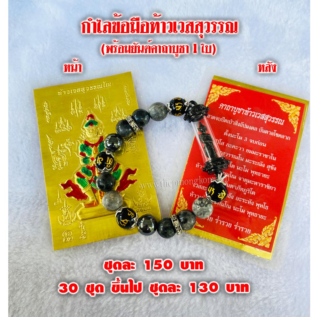 กำไลข้อมือท้าวเวสสุวรรณ(พร้อมยันต์คาถา 1 ใบ) ชุดละ 150 บาท 30 ชุดขึ้นไป ชุดละ 130 บาท