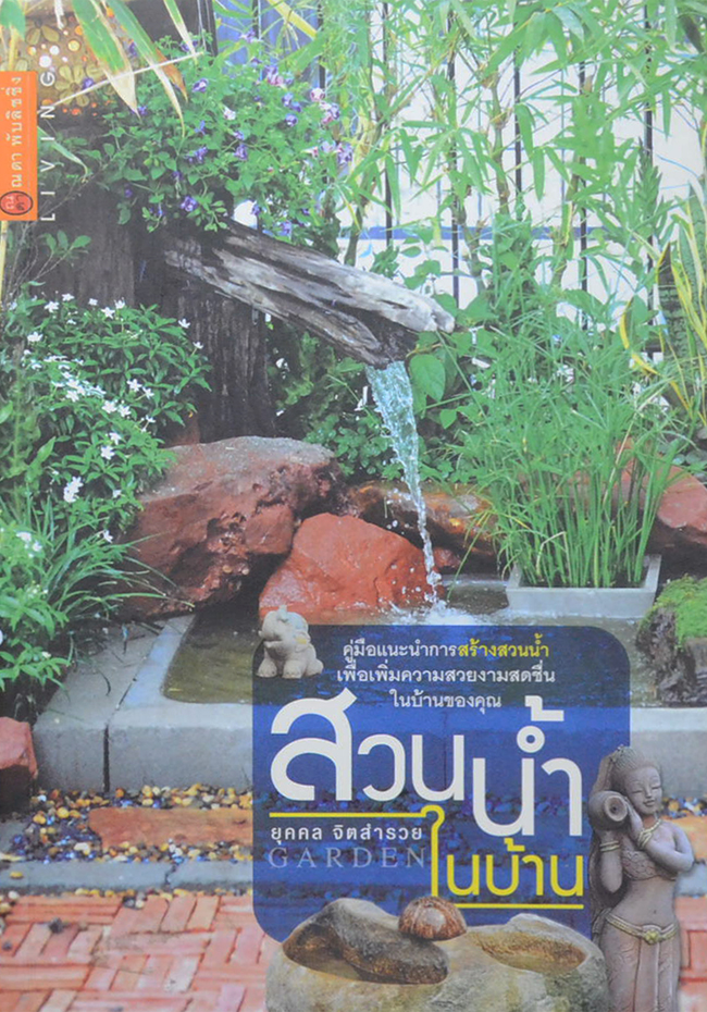 สวนน้ำในบ้าน (ขายตามสภาพ)