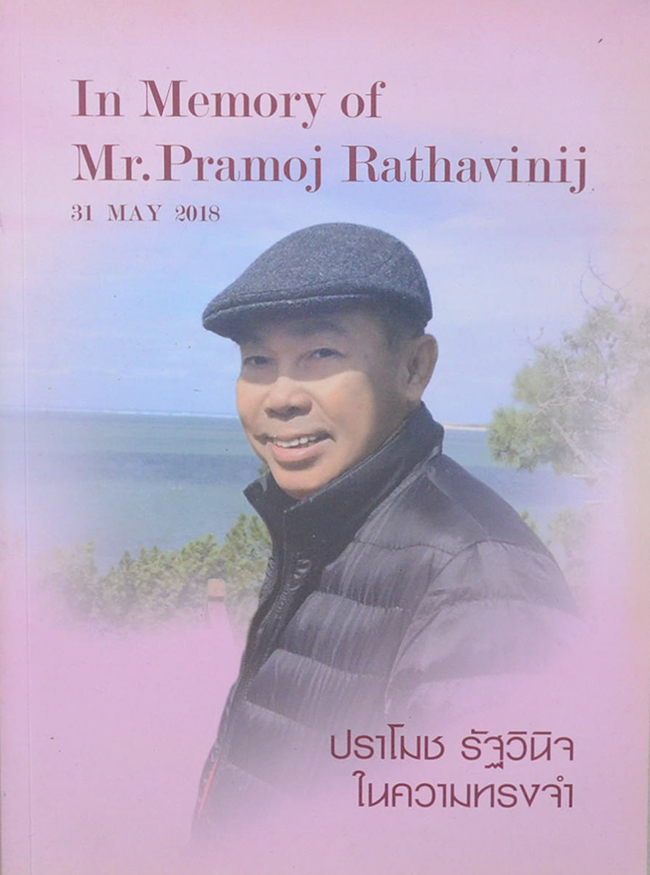 ปราโมช รัฐวินิจ ในความทรงจำ