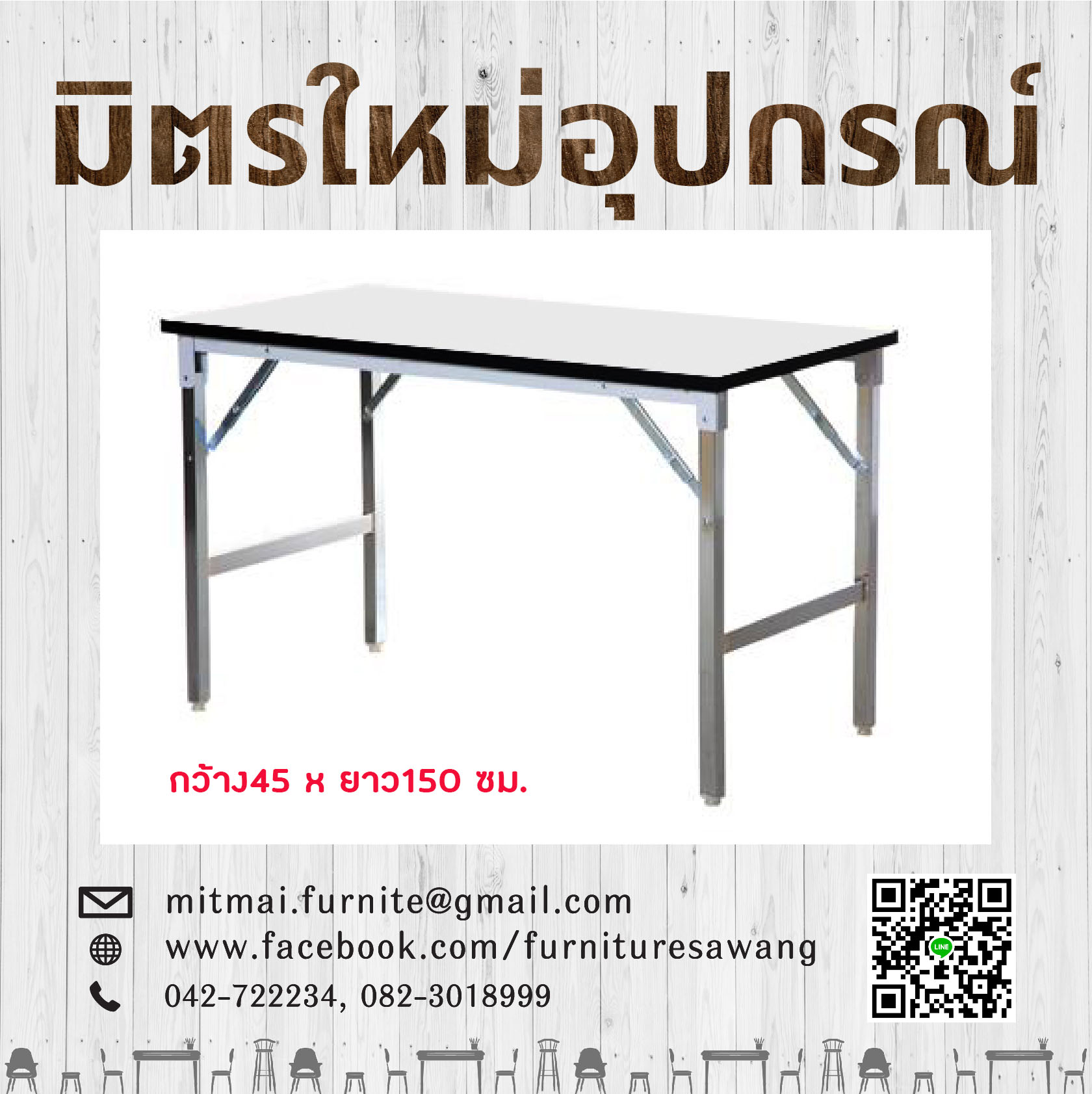 โต๊ะอเนกประสงค์หน้าโฟเมก้า 45 x 150 ซม.