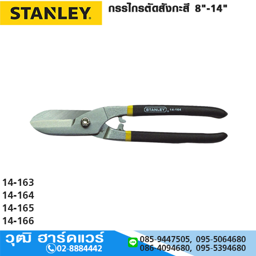 STANLEY กรรไกรสังกะสี 8"-14"