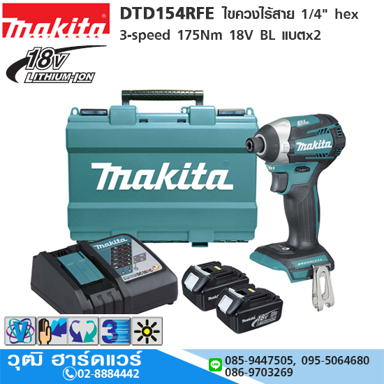 MAKITA DTD154RFE ไขควงไร้สาย 1/4" hex 3-speed 175Nm 18V BL แบตx2