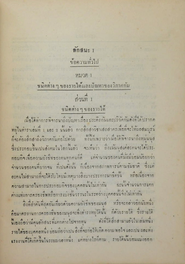 หลักเสถสาตร เล่ม 3 (ภาษาวิบัติ)