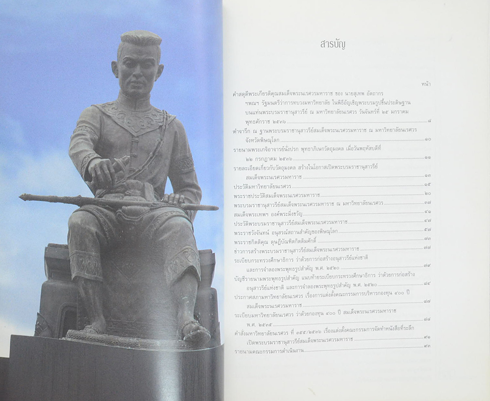 ที่ระลึกในวโรกาสสมเด็จพระเทพรัตนราชสุดาฯสยามบรมราชกุมารี เสด็จพระราชดำเนินทรงเป็นองค์ประธานในพิธีเปิดพระบรมราชานุสรณ์ สมเด็จพระนเรศวรมหาราช