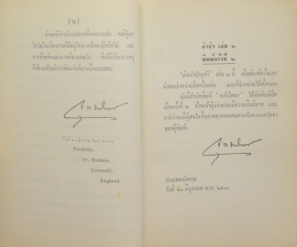 เกิดวังปารุสก์ เล่ม 2 สมัยประชาธิปไตย