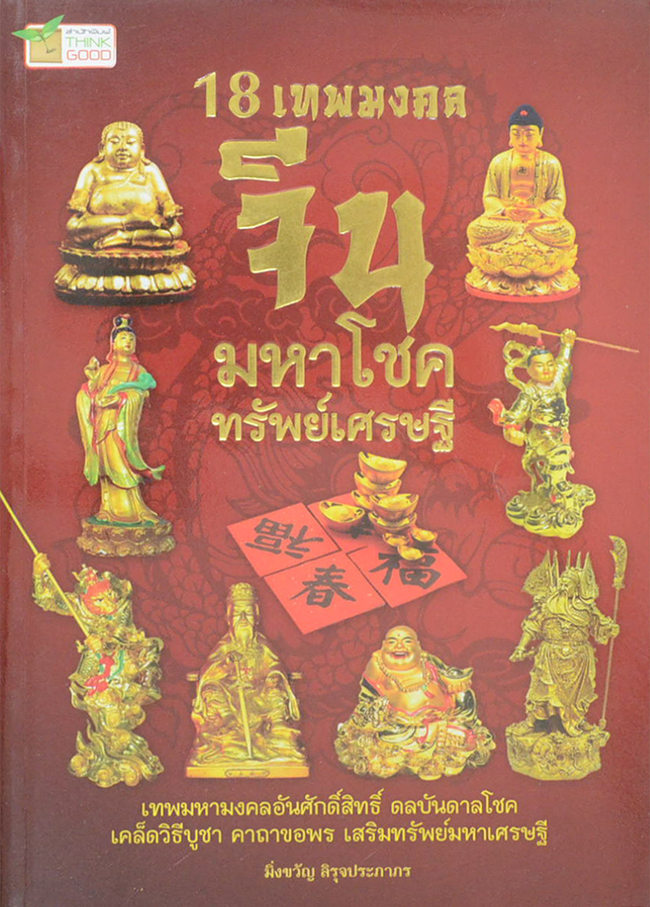 18 เทพมงคลจีน มหาโชค ทรัพย์เศรษฐี