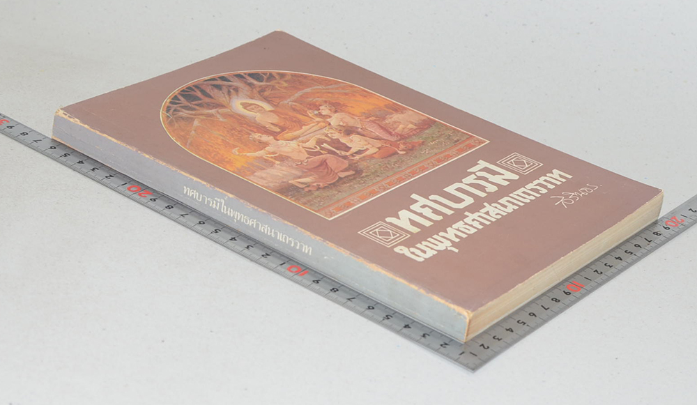 ทศบารมีในพุทธศาสนาเถรวาท