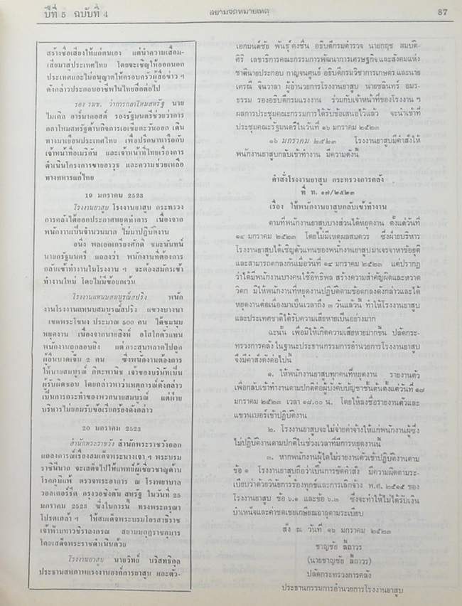 สยามจดหมายเหตุบันทึกข่าวสาร และ เหตุการณ์ เล่ม 5 พ.ศ. 2523